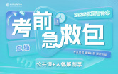 2025江西专升本考前急救包【公共课+人体解剖学】