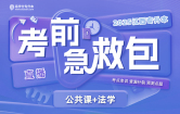 2025江西专升本考前急救包【公共课+法学】