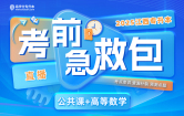 2025江西专升本考前急救包【公共课+高等数学】