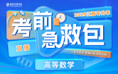 2025江西专升本考前急救包【高等数学】