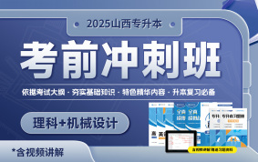 2025山西專升本考前沖刺班（數(shù)學(xué)+英語(yǔ)+機(jī)械設(shè)計(jì)）