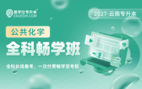 2027云南專升本全科暢學(xué)班（公共化學(xué)）