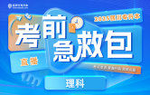 2025四川专升本考前急救包直播课（理科）