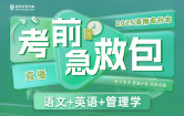 2025海南专升本考前急救包直播课（语文+英语+管理学）