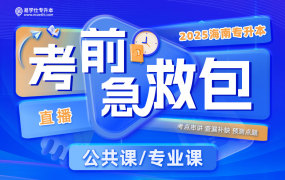 2025海南專升本考前急救包直播課