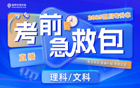 2025四川專升本考前急救包直播課