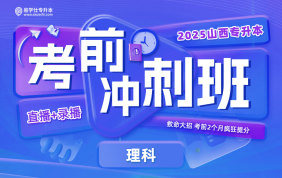 2025山西專升本考前沖刺班（數(shù)學+英語）