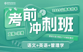 2025山西專升本考前沖刺班（語文+英語+管理學）