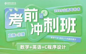 2025山西專升本考前沖刺班（數(shù)學+英語+c程序設計）