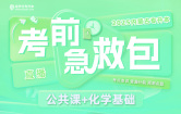 2025内蒙古专升本考前急救包（公共课+化学基础）