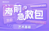 2025内蒙古专升本考前急救包（艺术基础）