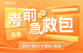 2025内蒙古专升本考前急救包（政治+大学语文+计算机+大学英语）