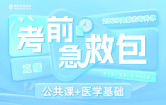 2025内蒙古专升本考前急救包（公共课+医学基础）