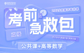 2025内蒙古专升本考前急救包（公共课+高等数学）