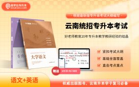【现货速发】2026云南专升本教材（语文+英语）