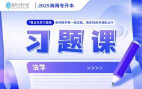  2025海南專升本習(xí)題課（法學(xué)）（現(xiàn)貨速發(fā)）