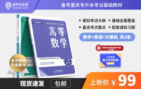 【好老師官方授權(quán)】重慶專升本一本好書理科