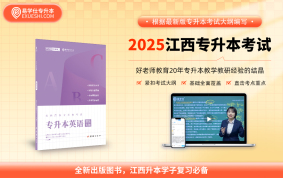 2025江西專升本上岸資料包 【大學英語】教材（送題型專項+單詞小書）