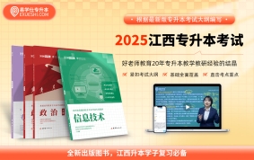 2025江西專升本上岸資料包 【公共課】教材（送英語題型專項+政治思維導圖）