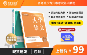 【好老師官方授權(quán)】重慶專升本一本好書文科