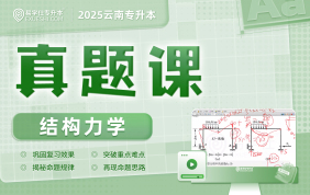 2025云南專升本真題課（結(jié)構(gòu)力學(xué)）