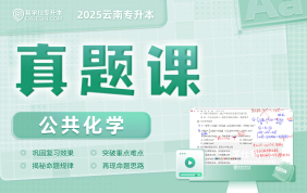 2025云南專升本真題課（公共化學(xué)）