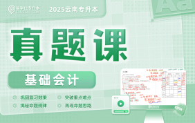 2025云南專升本真題課（基礎(chǔ)會(huì)計(jì)）