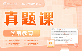 2025云南專升本真題課（學(xué)前教育）