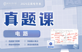 2025云南專升本真題課（電路）