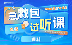 2025四川專升本考前急救包【試聽課】（理科）