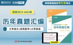 【現(xiàn)貨速發(fā)】2025陜西專升本歷年真題匯編 （收錄2013~2023）