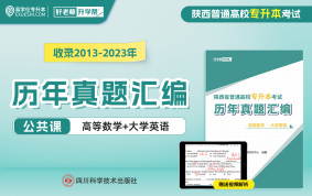 【現(xiàn)貨速發(fā)】陜西專升本歷年真題匯編 （理科）含2024年真題