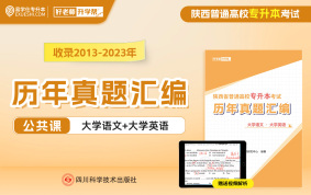 【現(xiàn)貨速發(fā)】陜西專升本歷年真題匯編 （文科）含2024年真題