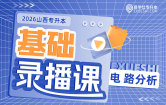 2026山西专升本基础录播课（电路分析）