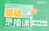 2026山西专升本基础录播课（c程序设计）