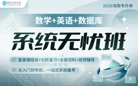 2026海南專升本系統(tǒng)無憂班 {海南專享}（數(shù)學(xué)+英語+數(shù)據(jù)庫）