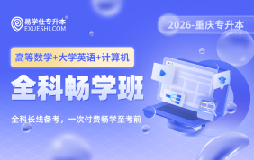 2026重慶專升本全科暢學班（理科）