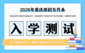 2026重庆专升本入学测试