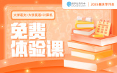2026重庆专升本免费体验课（大学语文+大学英语+计算机）