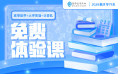 2026重庆专升本免费体验课（高等数学+大学英语+计算机）