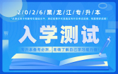2026黑龙江专升本入学测试