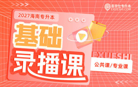 2027海南专升本基础录播课