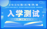 2026四川专升本入学测试