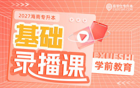 2027海南专升本基础录播课（学前教育）