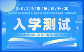2026贵州专升本入学测试