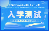 2026新疆专升本入学测试