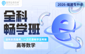 2026福建专升本全科畅学班（高等数学）