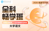 2026福建专升本全科畅学班（大学语文）