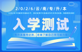 2026云南专升本入学测试