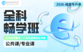 2026福建专升本全科畅学班（退役大学生士兵适用）